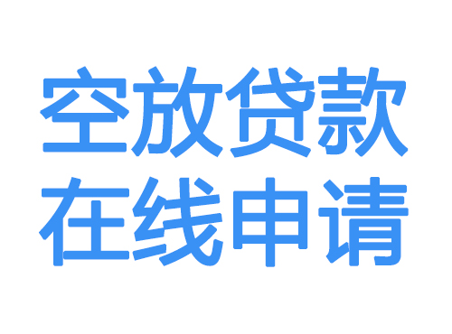 吐鲁番空放贷款放款到账